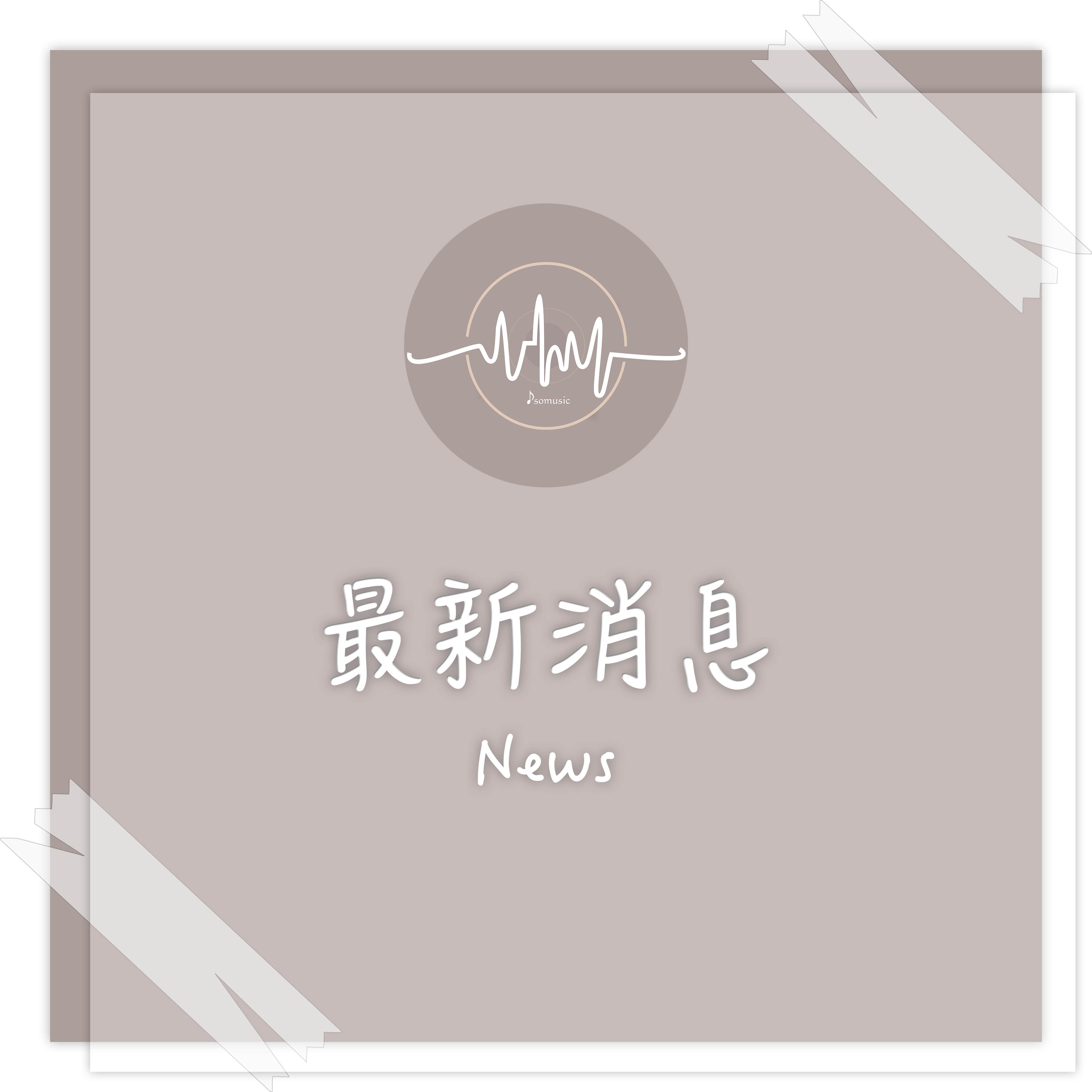 琴室服務價格調整通告